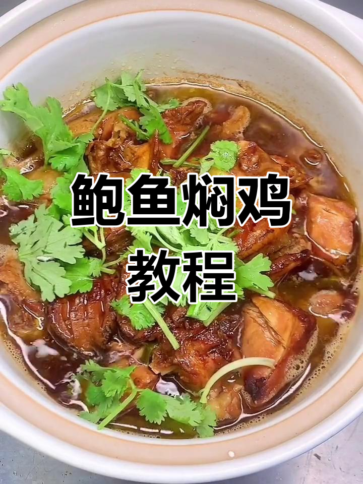 鲍鱼焖鸡,绝妙搭配让家人赞不绝口