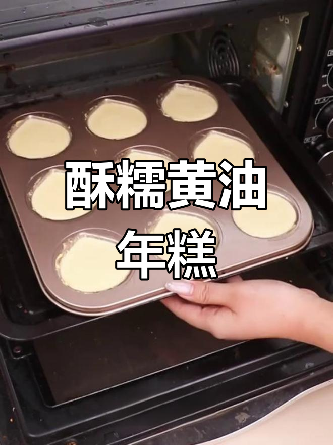 黄油年糕,外脆内软,简单一烤,停不下来!