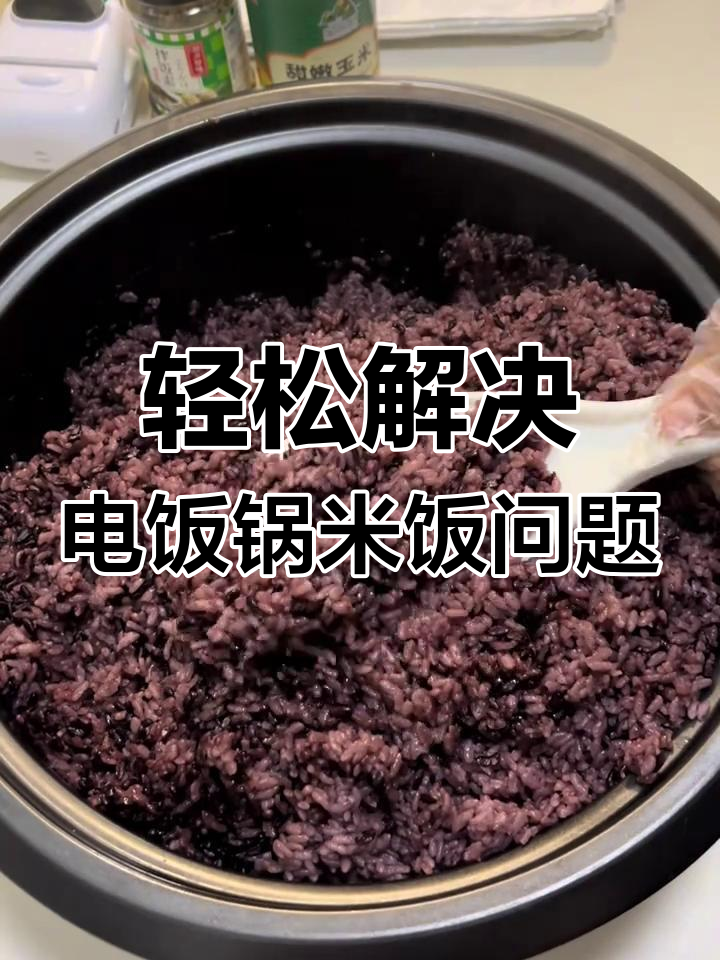 电饭锅蒸米饭太软?试试这个简单技巧