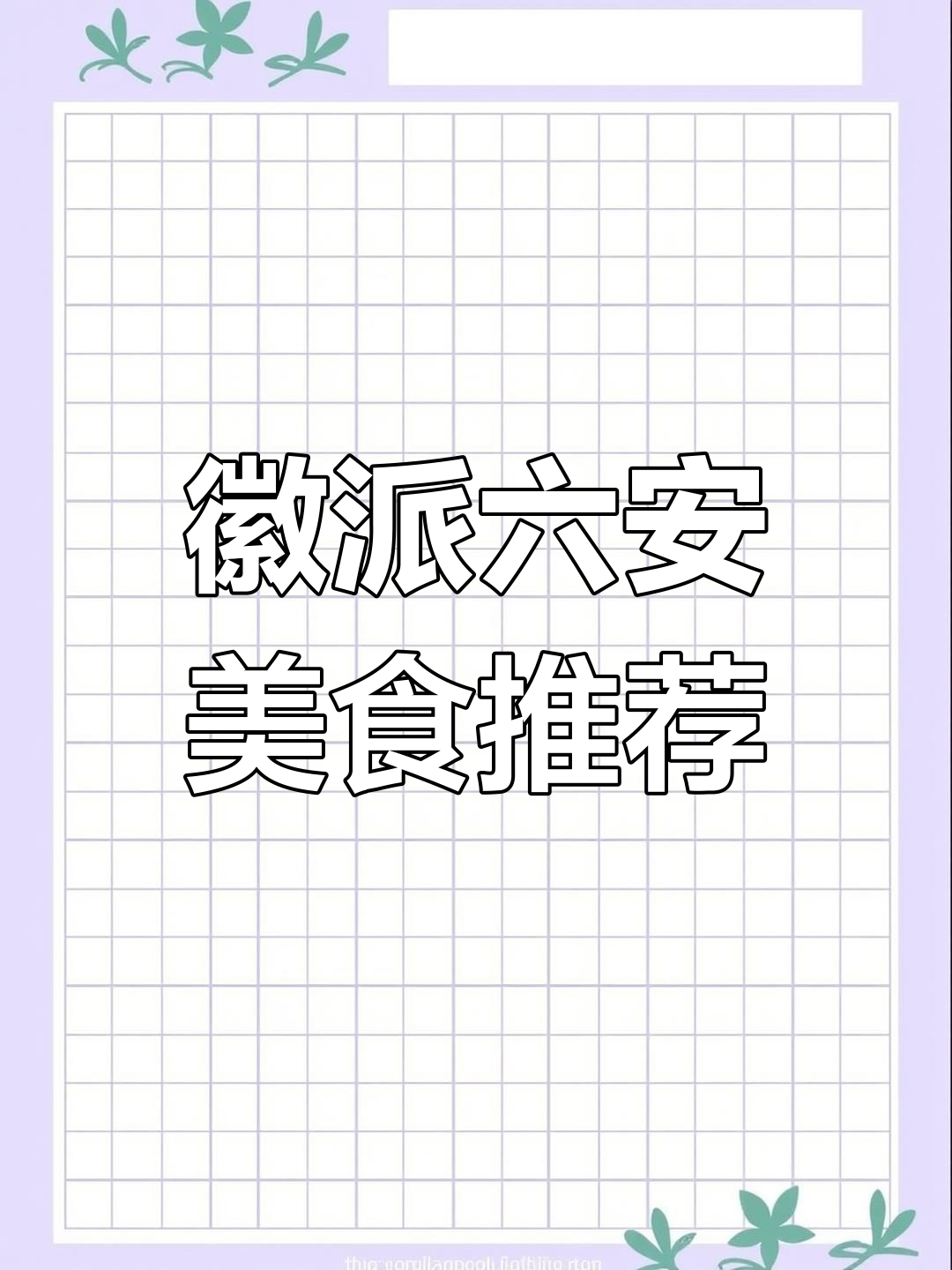 六安特色土菜大揭秘,吃上一口停不下来