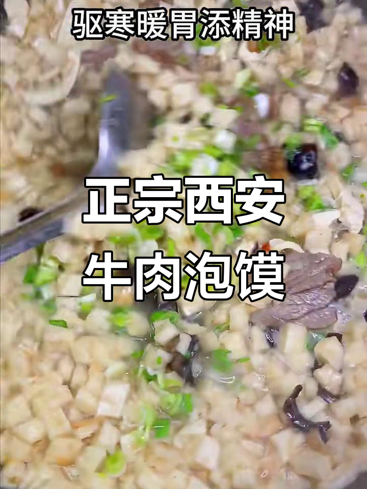 西安婆婆的牛肉泡馍,味道正宗到让人怀念!