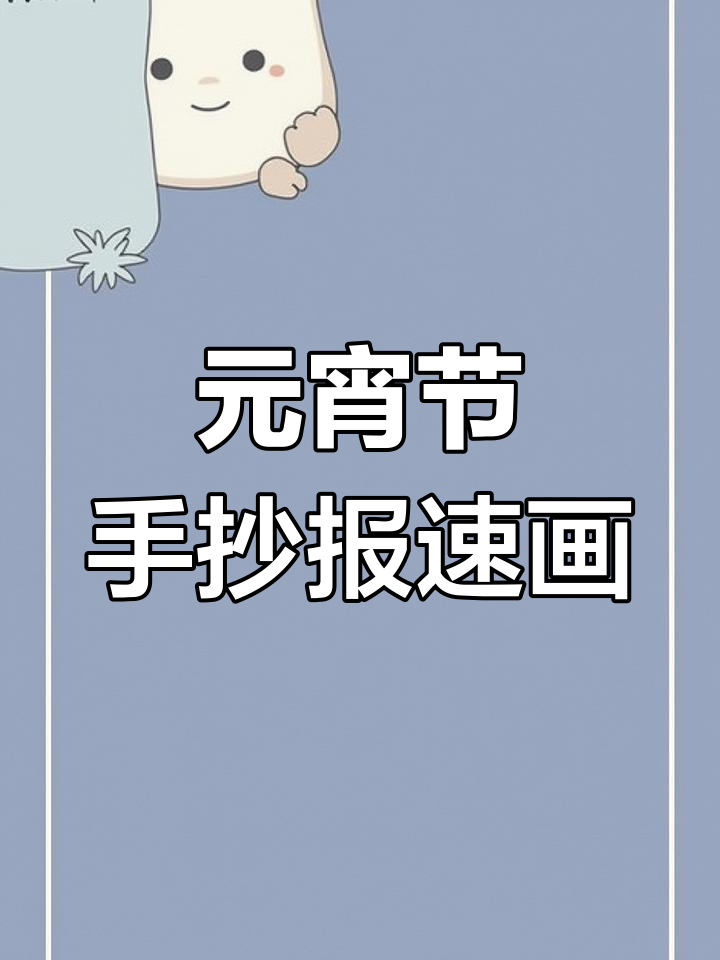 1分钟搞定元宵节手抄报,简单又好看!