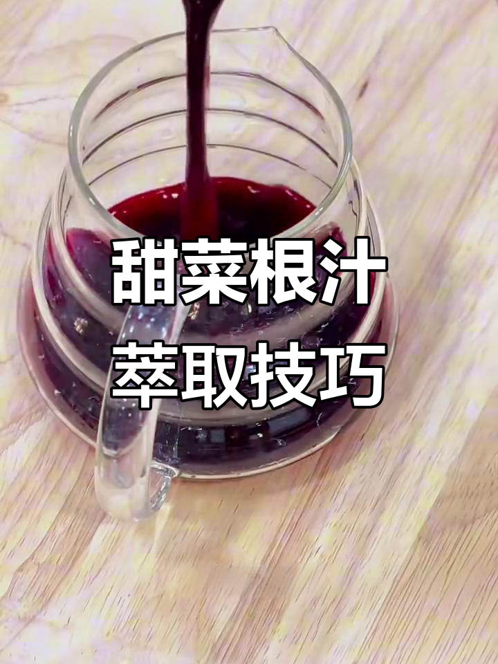 甜菜根汁的秘密:如何提取天然色素,让烘焙更美味