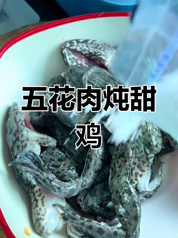 五花肉焖田鸡,营养美味低脂