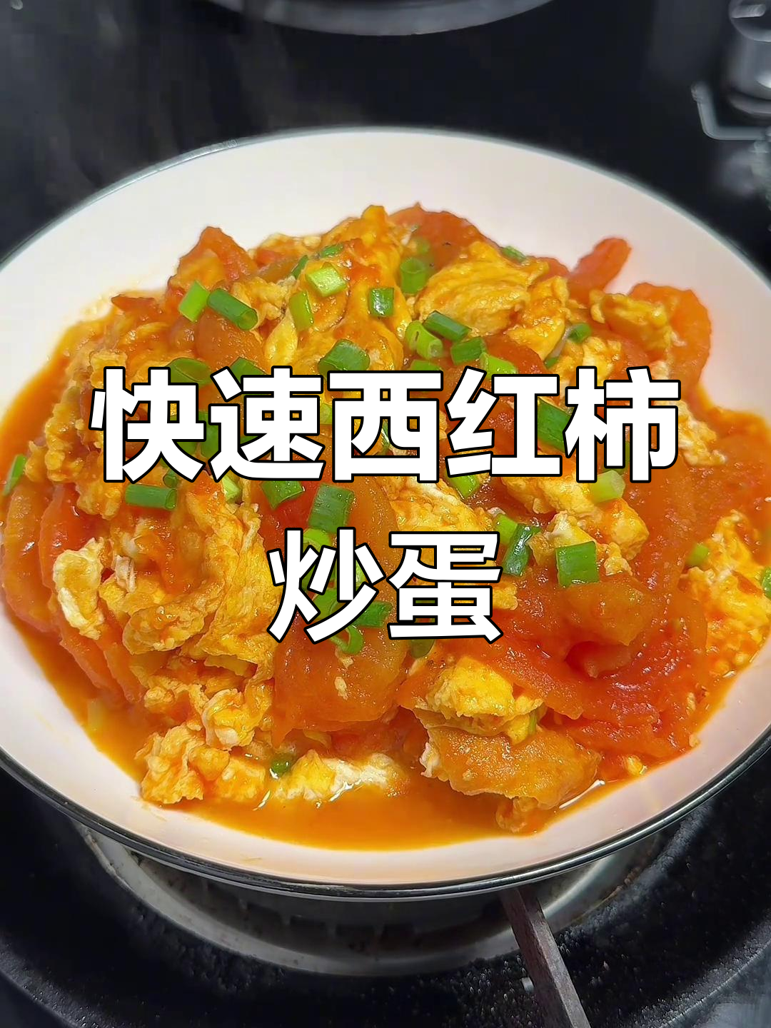 西红柿炒鸡蛋的家常做法,简单又美味