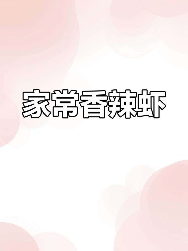 香辣虾家常做法,简单又美味