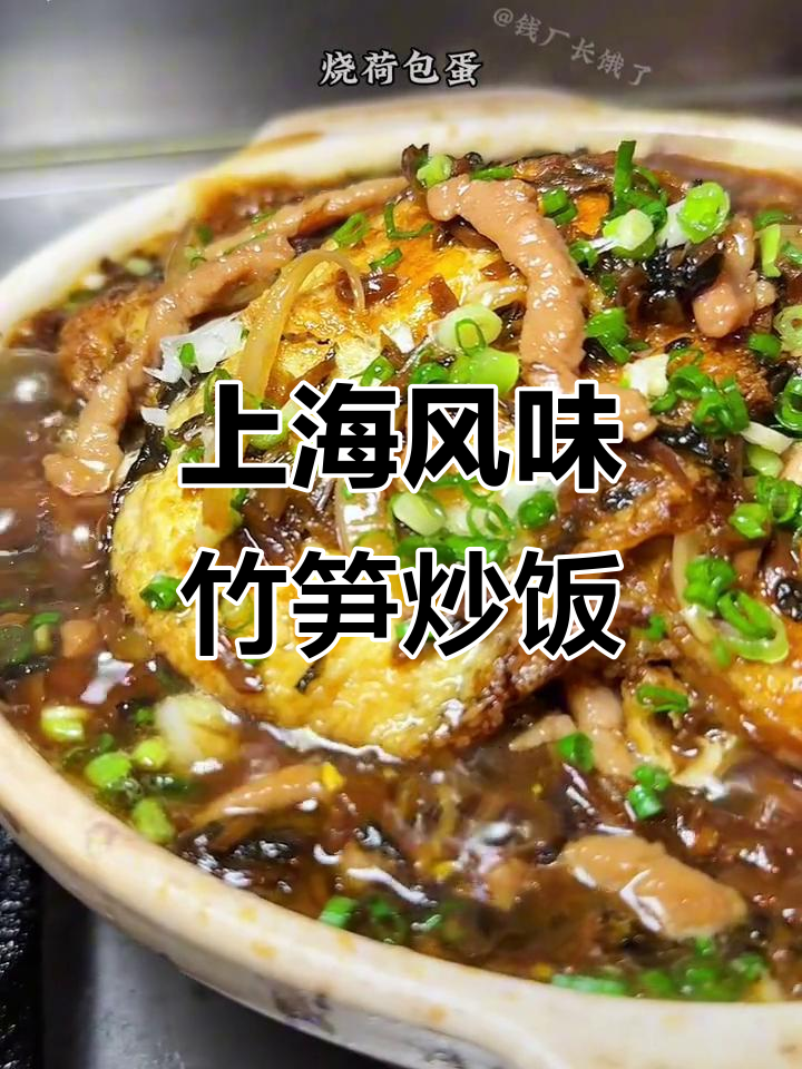 经典上海家常菜,笋干梅干菜炒肉丝配荷包蛋