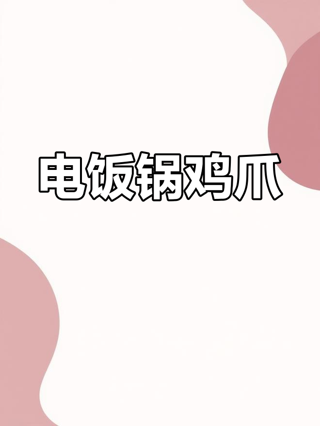 电饭锅鸡爪,简单又美味,赶紧试试吧!