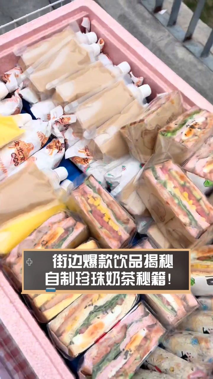 街边爆款饮品揭秘,自制珍珠奶茶秘籍!