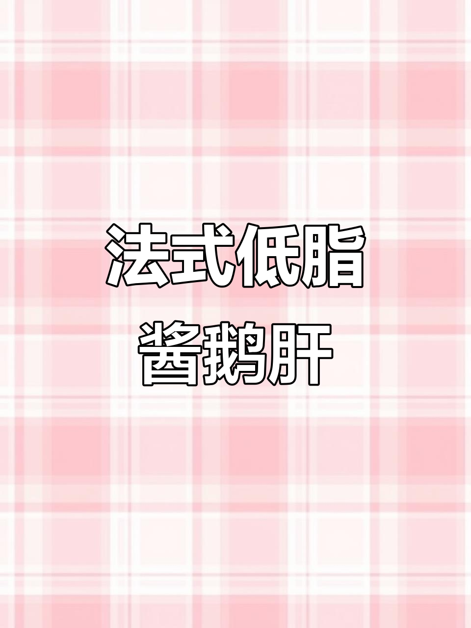 低卡法式鹅肝,口感糯滑无负担