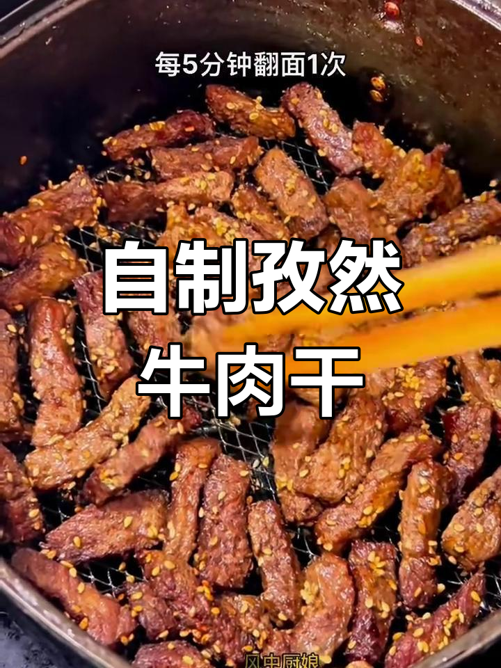 空气炸锅版孜然牛肉干,简单又美味