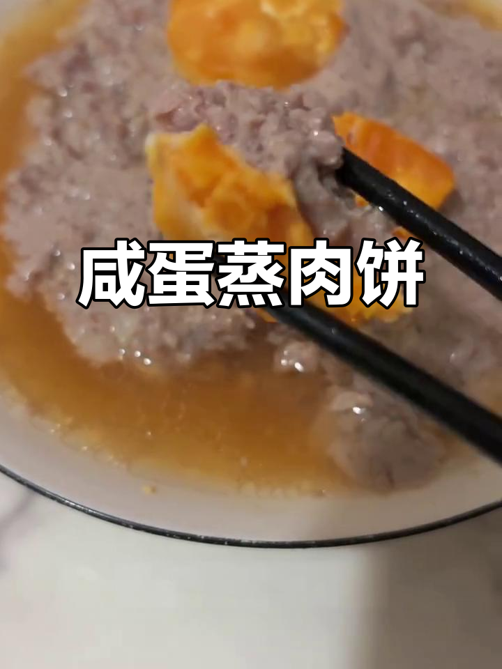 咸蛋蒸肉饼，找回童年味道