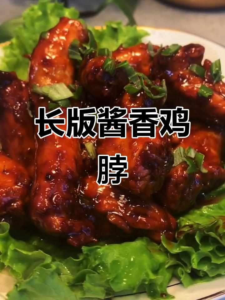 酱香鸡脖,简单又美味,孩子大人都爱吃