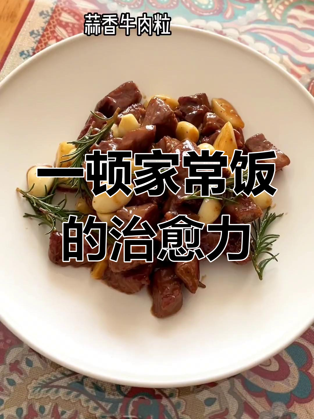 疲惫生活,一顿丰盛晚餐带来的温暖与慰藉