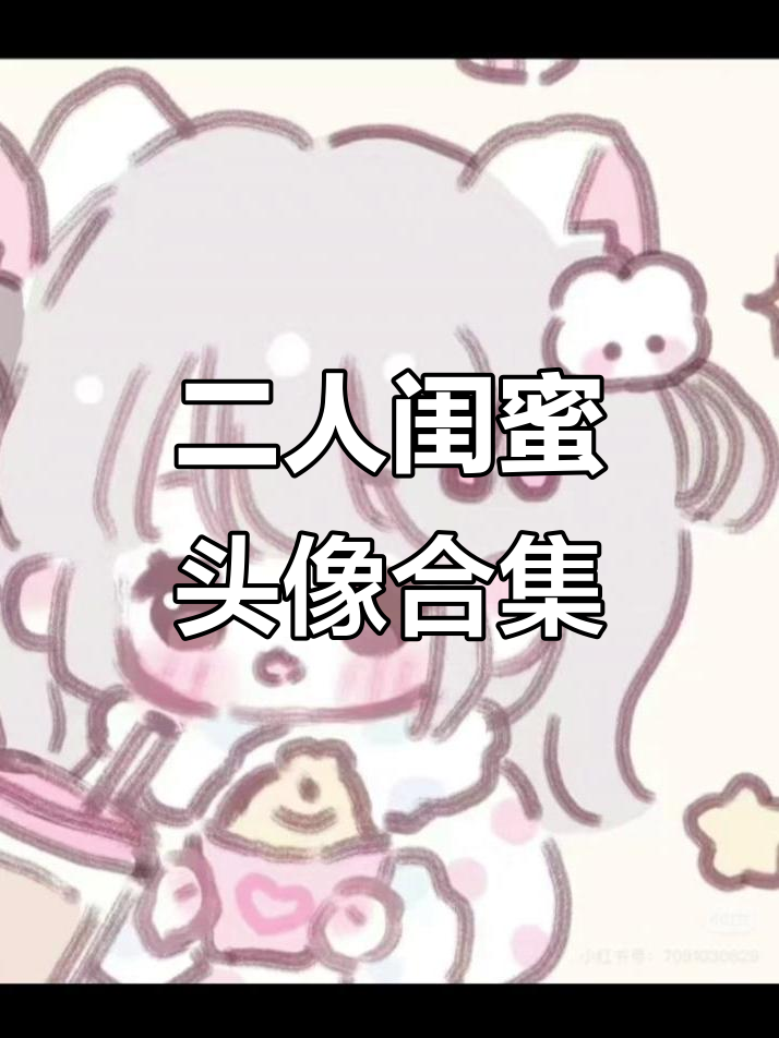 闺蜜头像大集合，可爱二人组合来袭