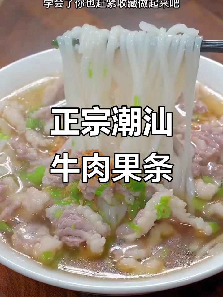 潮汕牛肉粿条汤,早餐宵夜必备美味