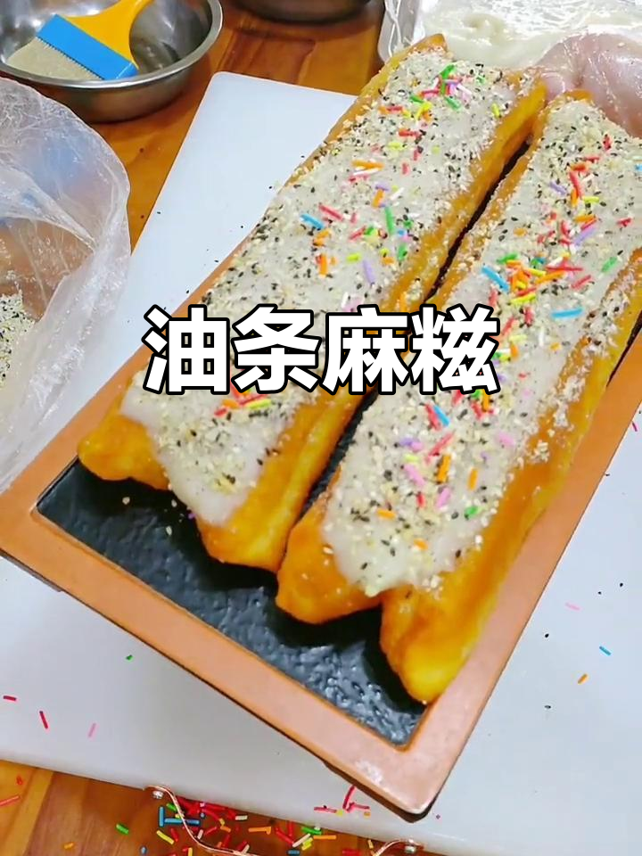 油条包麻糍,面食新吃法!