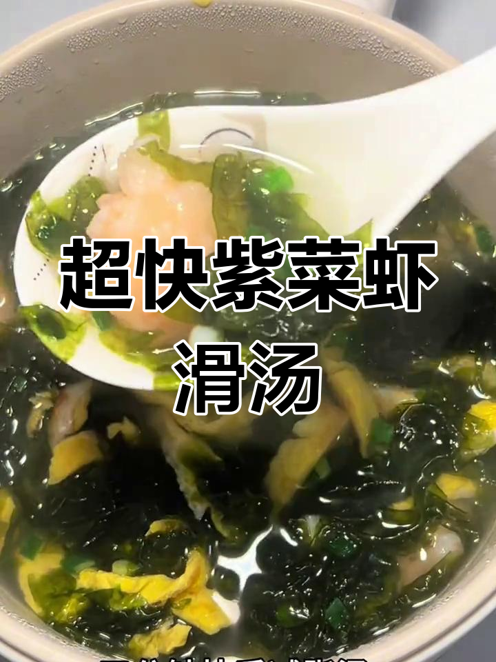 5分钟搞定紫菜虾滑蛋花汤,减脂又美味