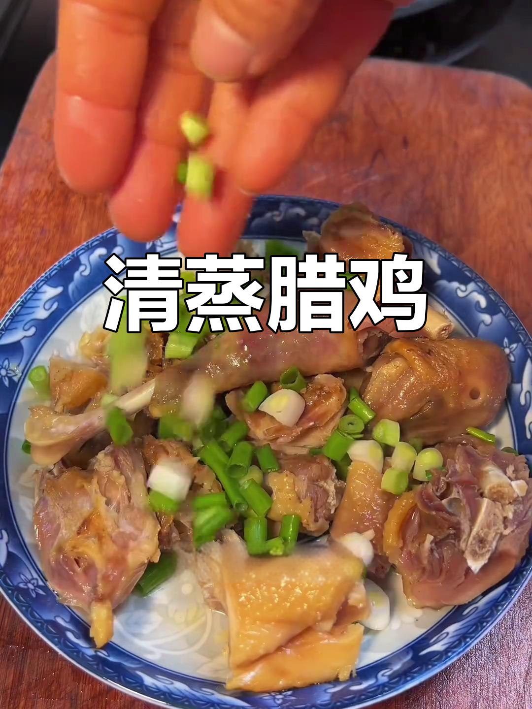 腊鸡风干家常做法,轻松蒸制