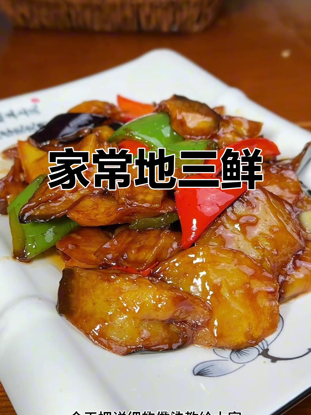 地三鲜家常做法,简单又美味