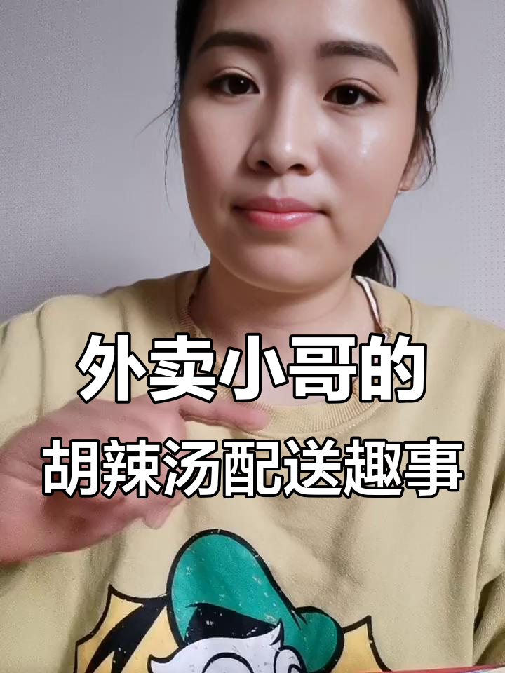 外卖小哥送胡辣汤，大学生点餐超时吐槽