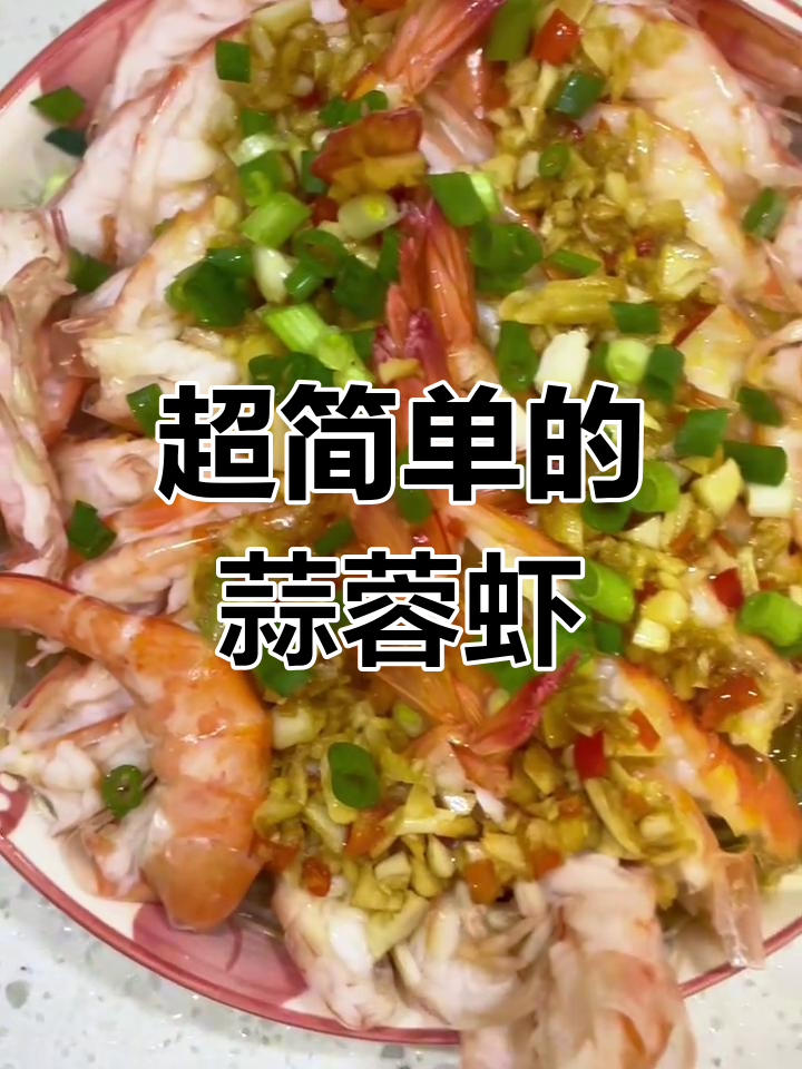蒜蓉蒸虾粉丝,简单又美味!