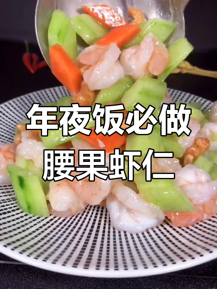 腰果虾仁配黄瓜,年夜饭必备美味小炒