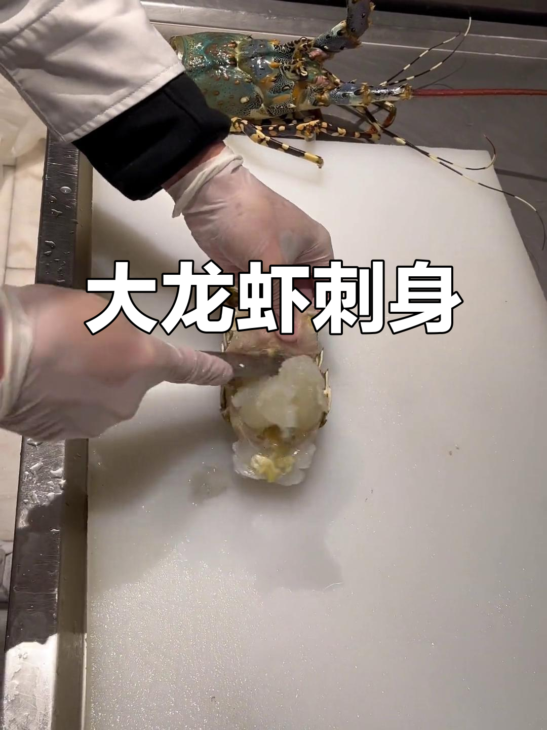 海鲜大龙虾刺身,鲜美无比!
