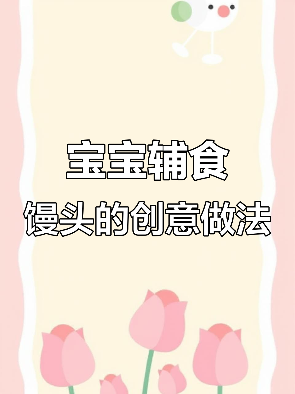 一岁宝宝一周馒头花样多,发酵面食助消化,孩子爱吃!