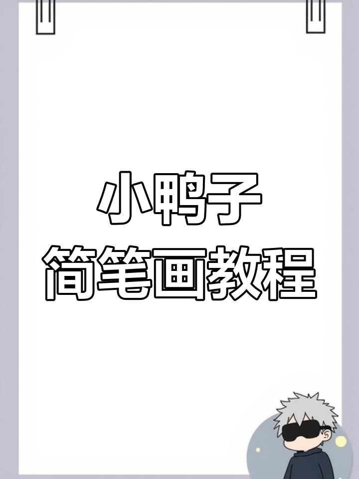 轻松学画可爱小鸭子,简单步骤教你画出萌态十足的鸭宝宝