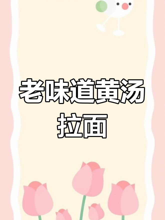 天津老味黄汤拉面,咖喱与炸豆腐的完美搭配