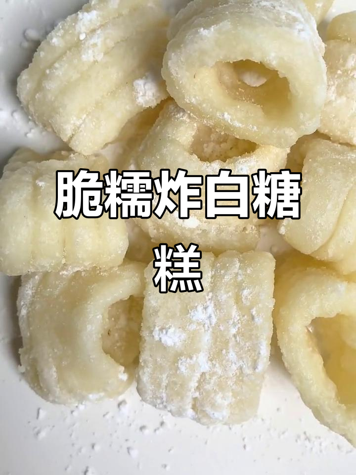 外酥内嫩的油炸白糖糕,做法超简单