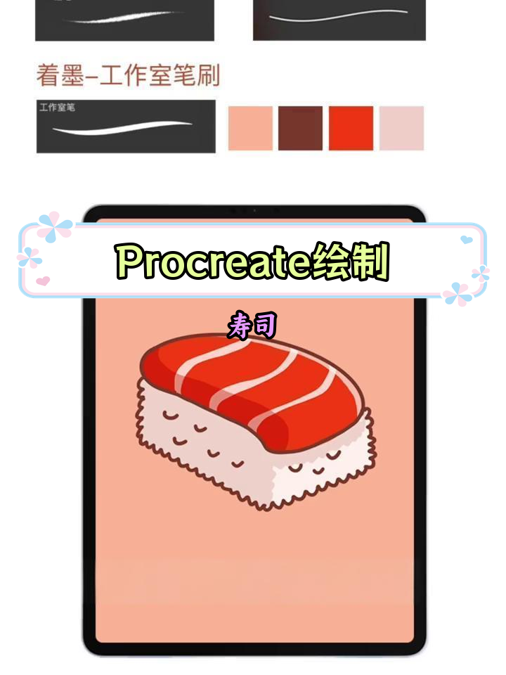 零基础学画三文鱼寿司,轻松掌握Procreate技巧