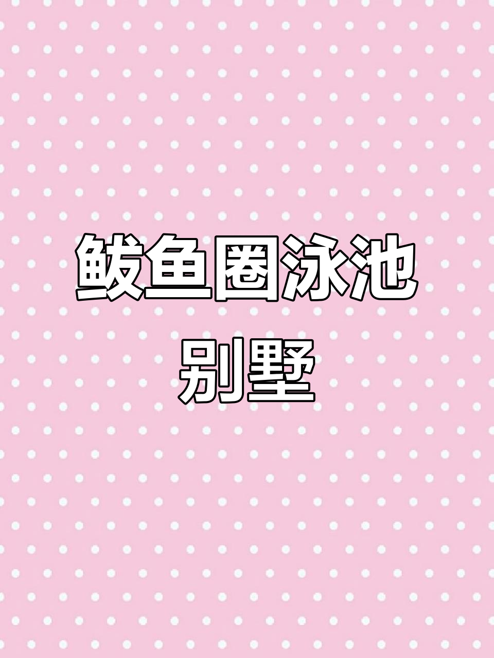 鲅鱼圈独门泳池大院民宿,温泉泡池+烧烤区全都有