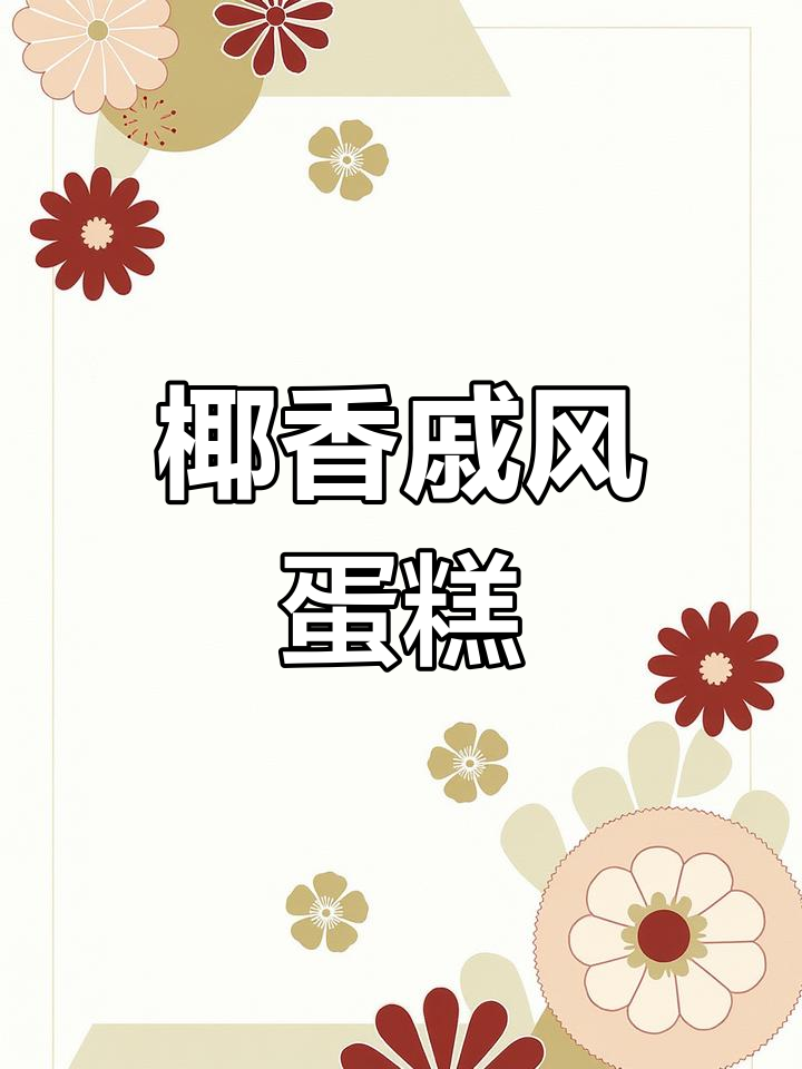 在家轻松做椰香戚风,松软美味,颜值与口感并存