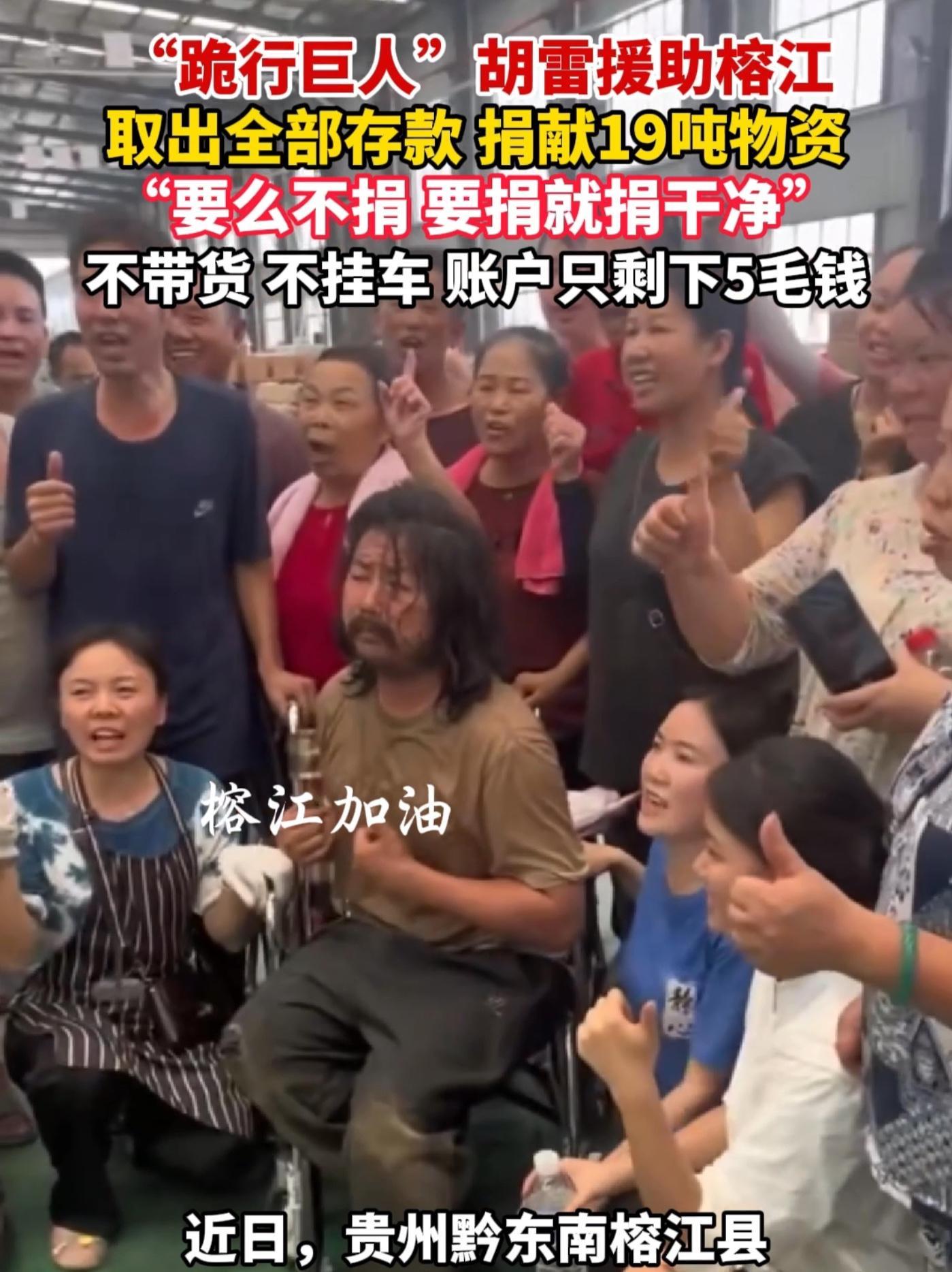 “跪行巨人”胡雷19吨物资送达榕江,账户只剩5毛钱:要捐就捐干净,回家继续摆摊、捡废品