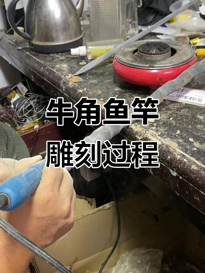 定制牛角鱼竿制作全过程，竹雕手把与海钓优化技巧
