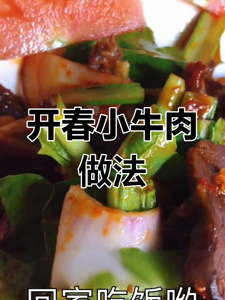 春季小牛肉的家常做法,轻松做出美味下饭菜