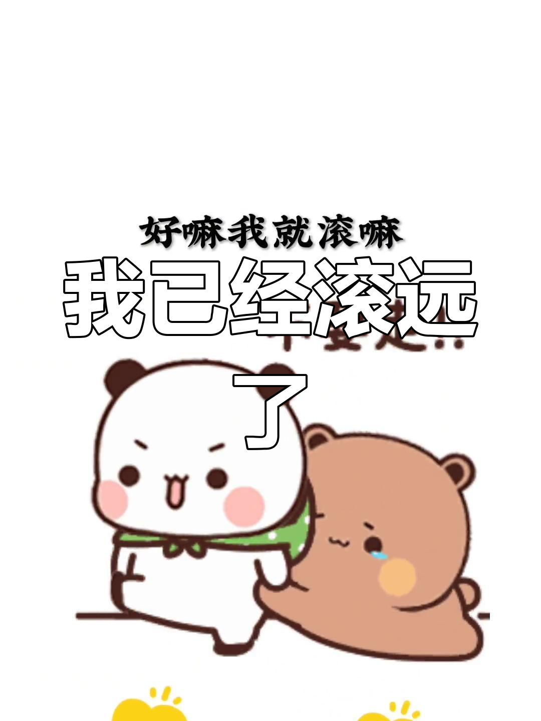 滚的表情包动态,远离你