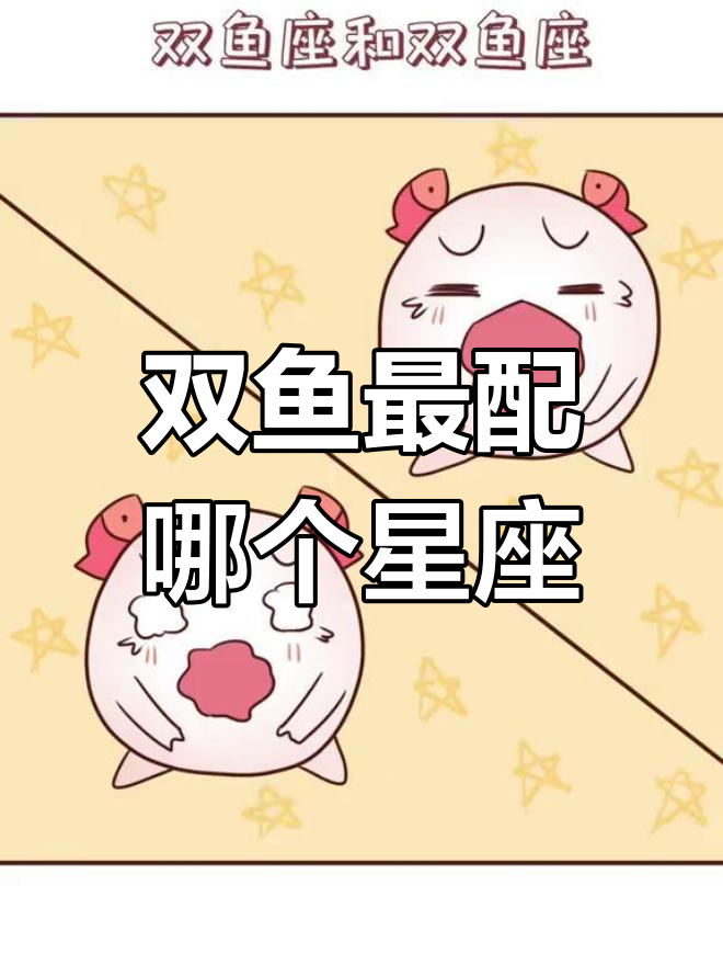 双鱼座与十二星座的配对关系解析