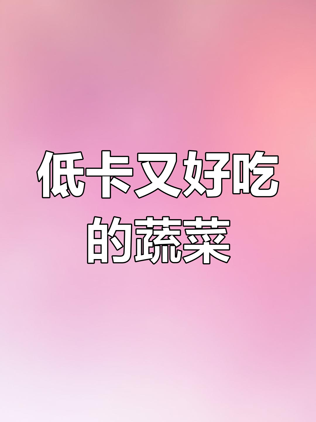 8种热量超低的蔬菜,吃这些不怕胖