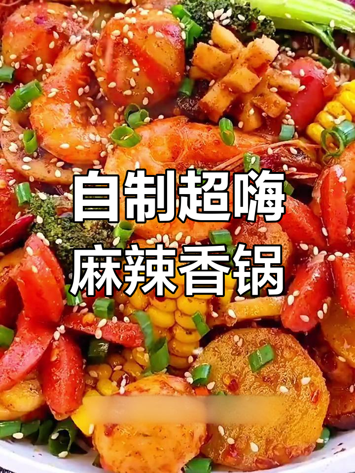 在家做麻辣香锅,简单又过瘾!