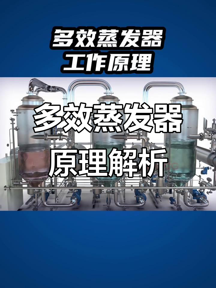 多效蒸发器废水处理工艺流程解析,3D动画演示工作原理