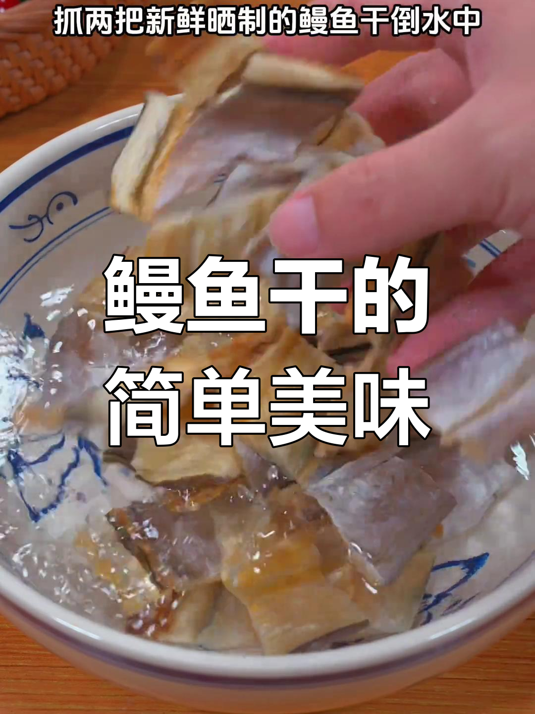 温州鳗鱼干,蒸一蒸即成美味,搭配酒饭皆宜