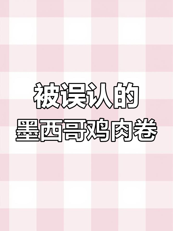 明明是中国美食,却总被误认为是墨西哥鸡肉卷