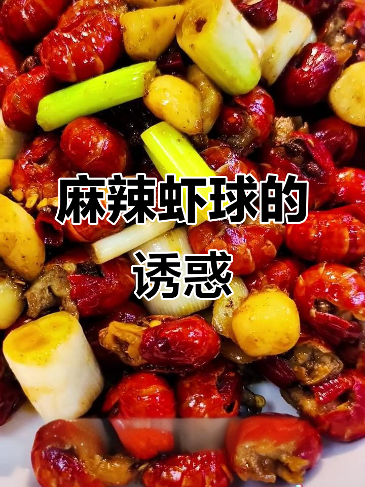 东北麻辣虾球,甜味与麻感交织,烧烤必备的独特美味!