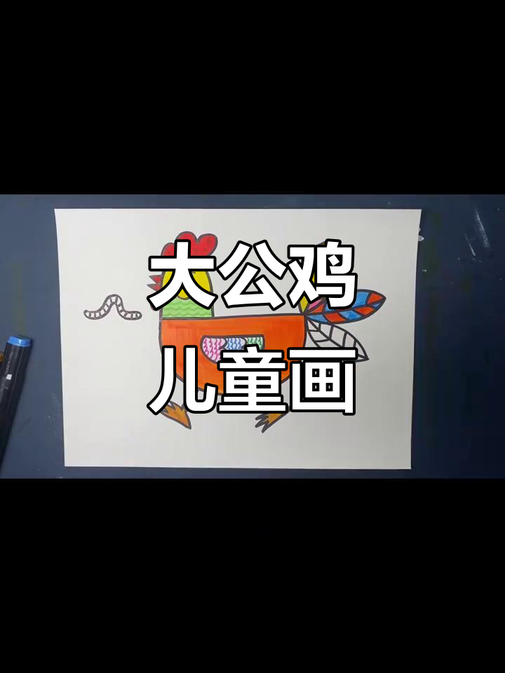 儿童画大公鸡,萌趣可爱!