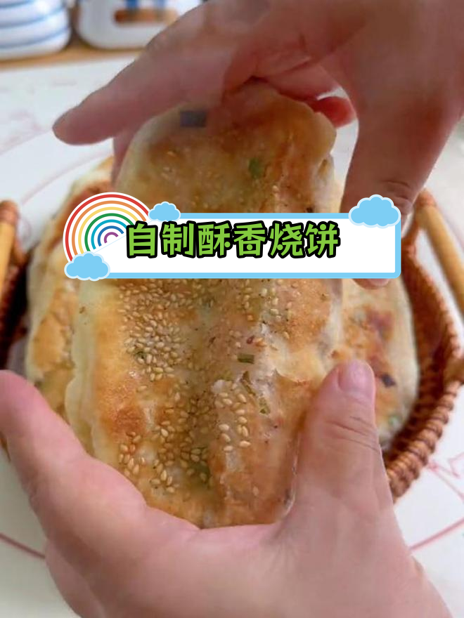 在家做烧饼,外脆内软超好吃!