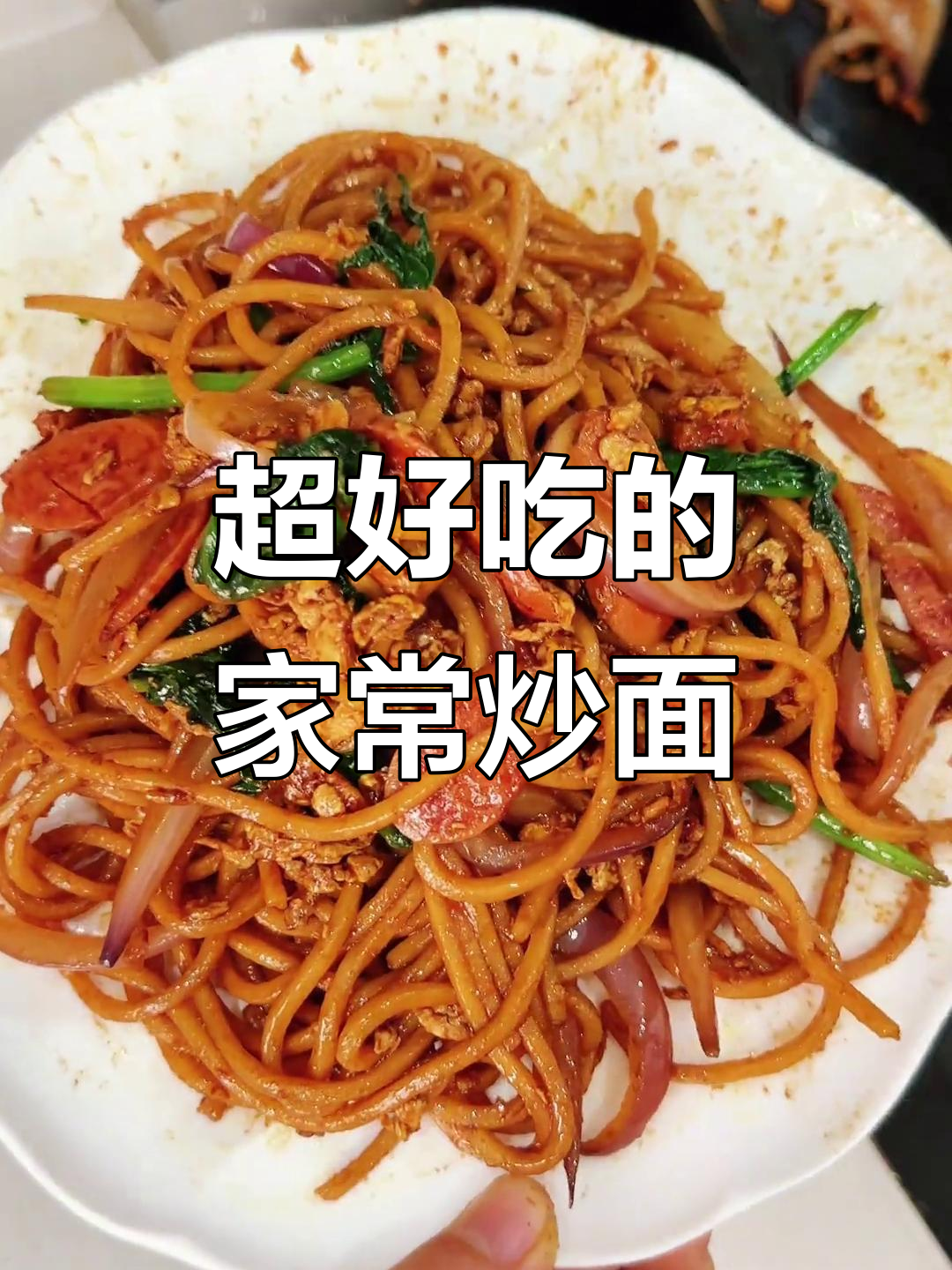 炒面做法大揭秘,简单又好吃,路边摊再也留不住我