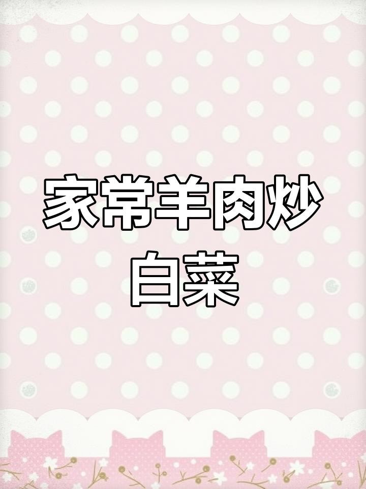 香辣羊肉炒白菜,家常美味停不下来